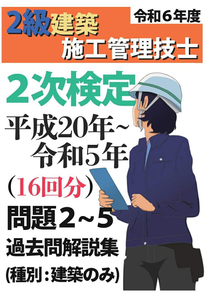 【POD】過去問16年分！2024年度版 2級建築施工管理技士 第二次検定 平成20年〜令和5年 問題2〜5 過去問 解説集