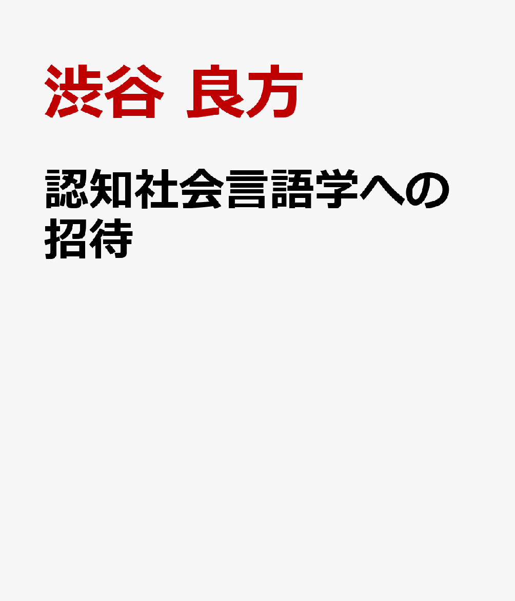 認知社会言語学への招待