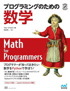 プログラミングのための数学