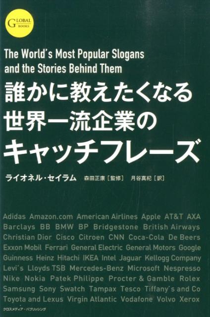 誰かに教えたくなる世界一流企業のキャッチフレーズ