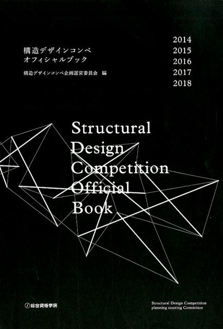 構造デザインコンペオフィシャルブック2014-2018