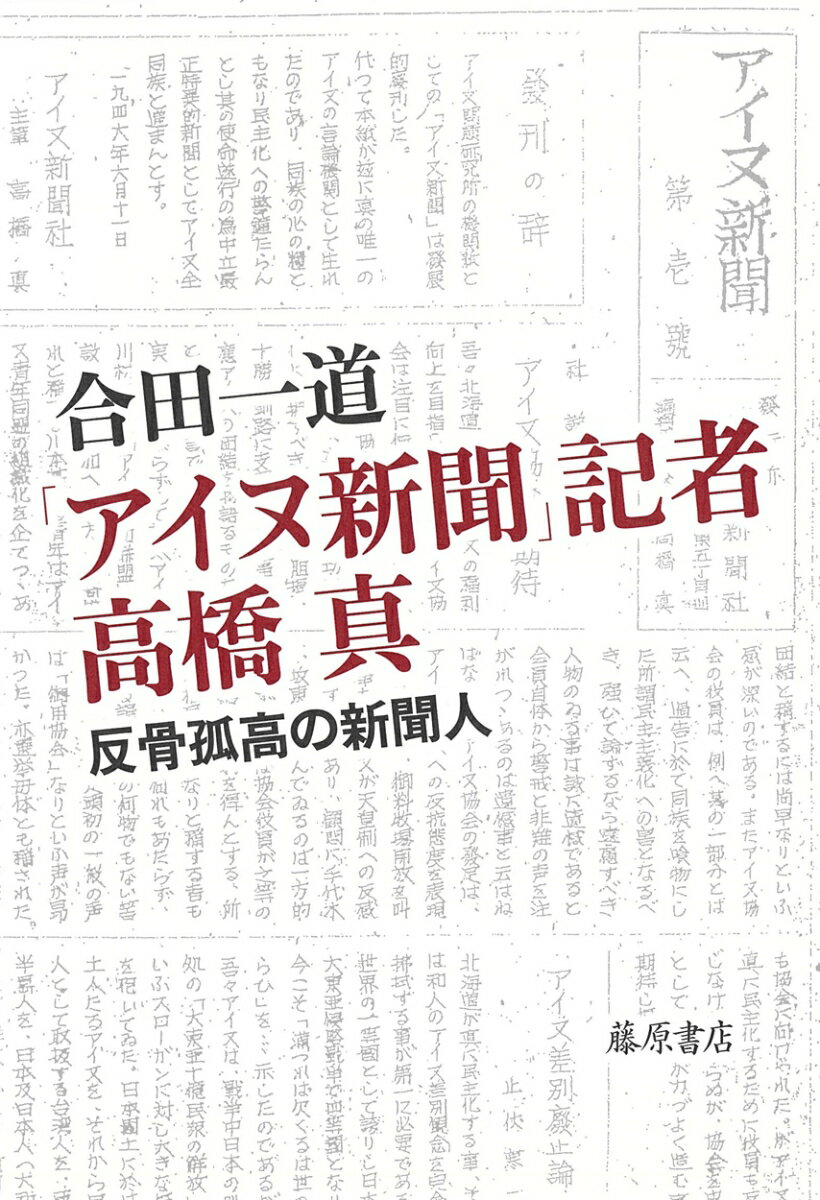 「アイヌ新聞」記者 高橋真