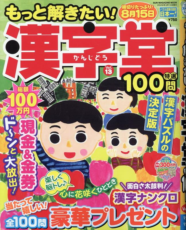 もっと解きたい！漢字堂特選100問 13