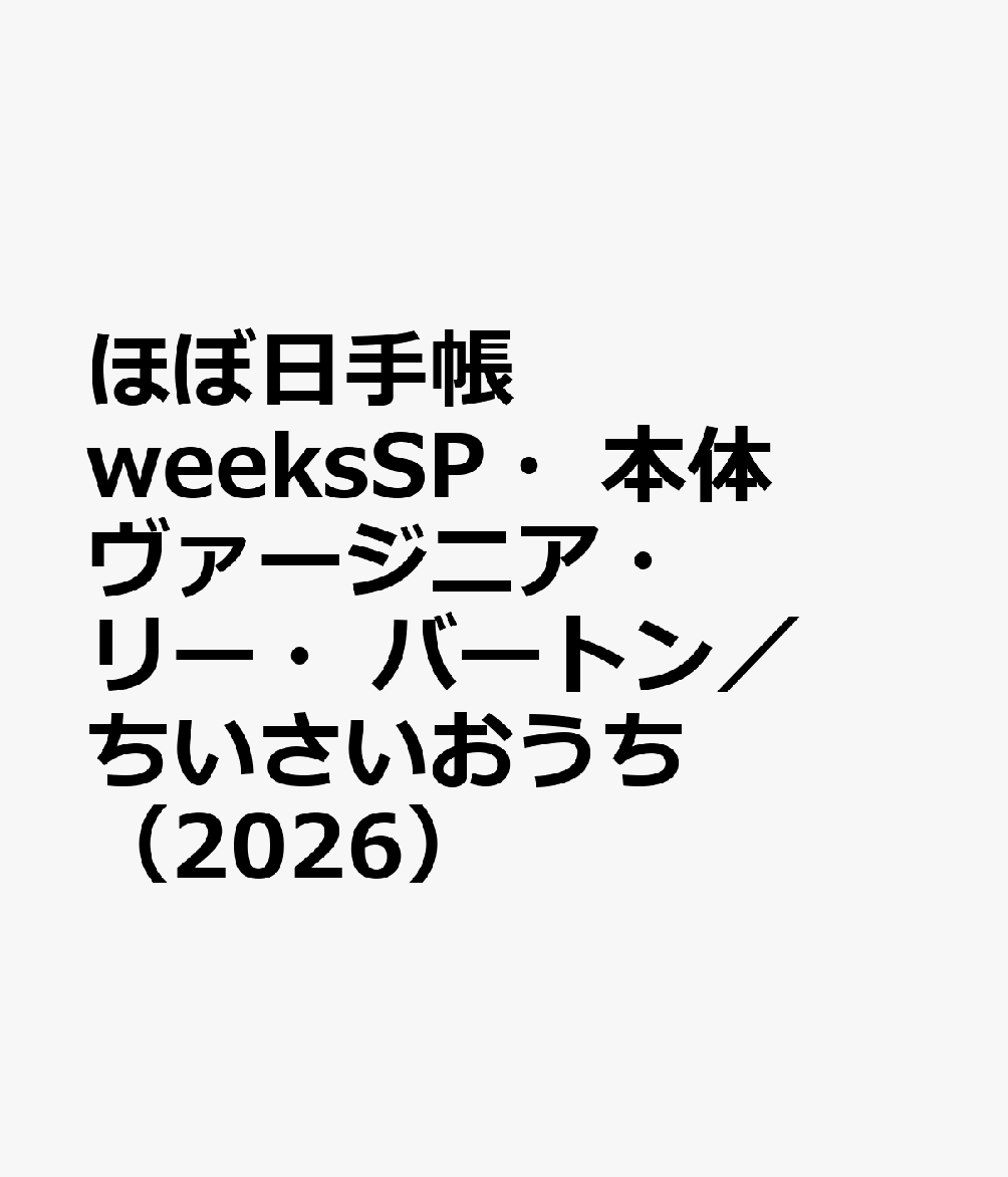 ほぼ日手帳 weeksSP・本体 ヴァージニア・リー・バートン／ちいさいおうち（2026）