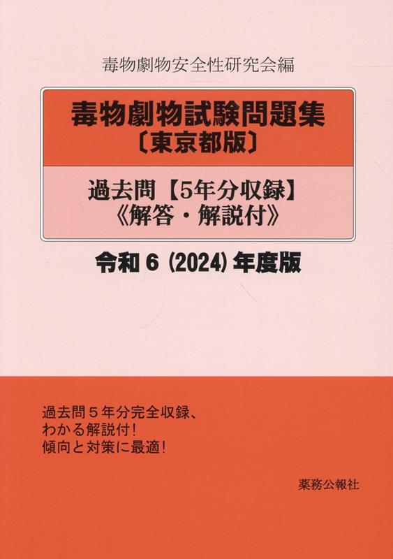 毒物劇物試験問題集〔東京都版〕過去問（令和6年度版）