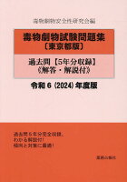 毒物劇物試験問題集〔東京都版〕過去問（令和6年度版）