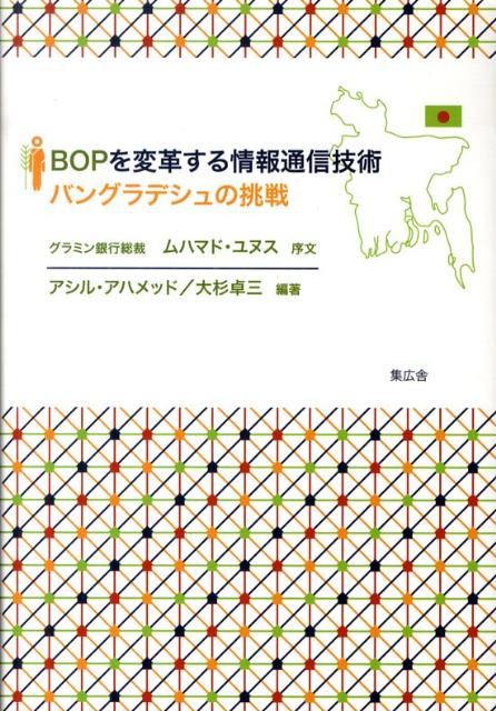 BOPを変革する情報通信技術