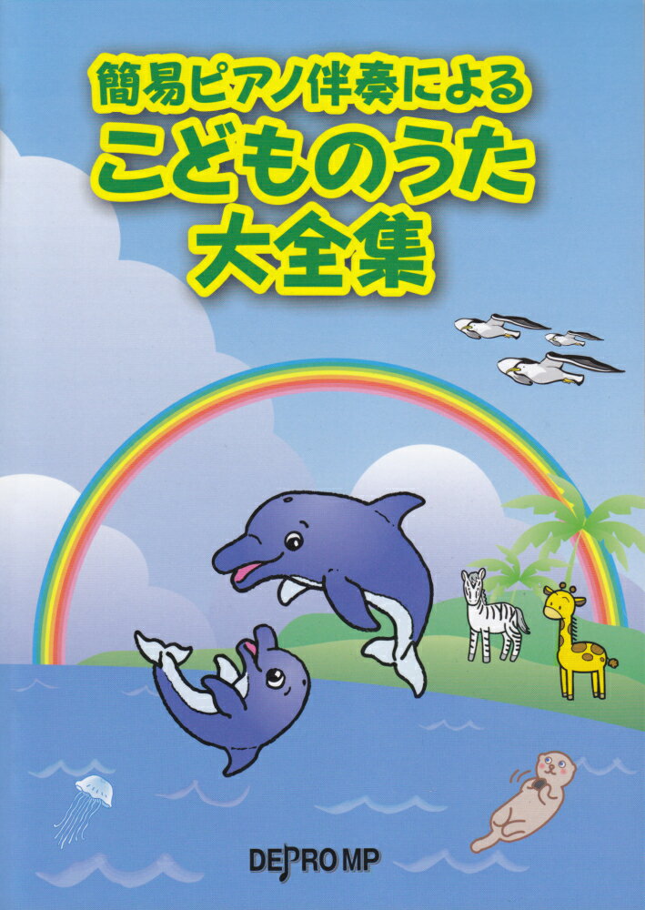簡易ピアノ伴奏によるこどものうた大全集