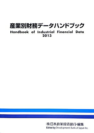 産業別財務データハンドブック（2013年版）