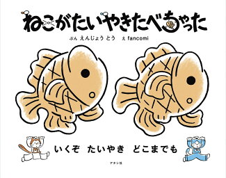 ねこがたいやきたべちゃったの表紙