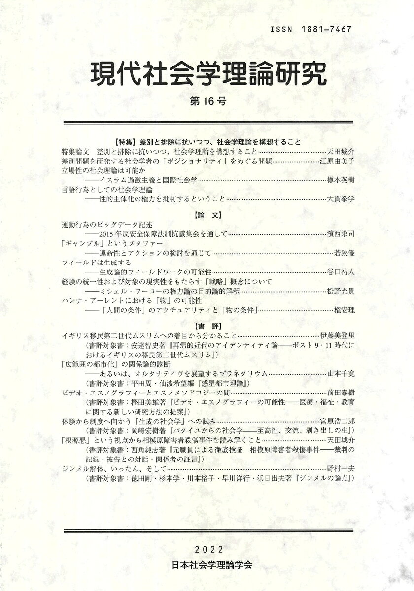 現代社会学理論研究　第16号