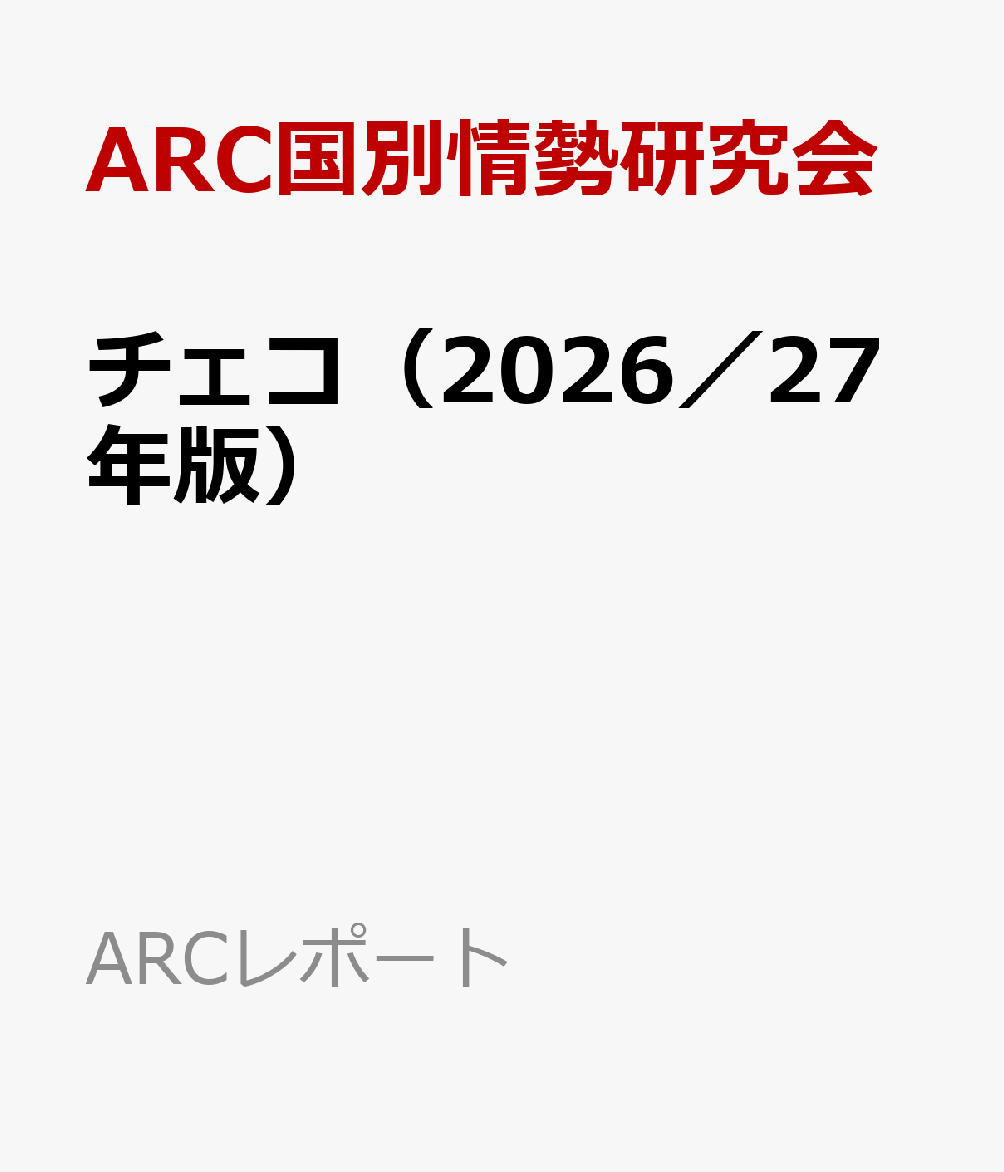 チェコ（2026／27年版）