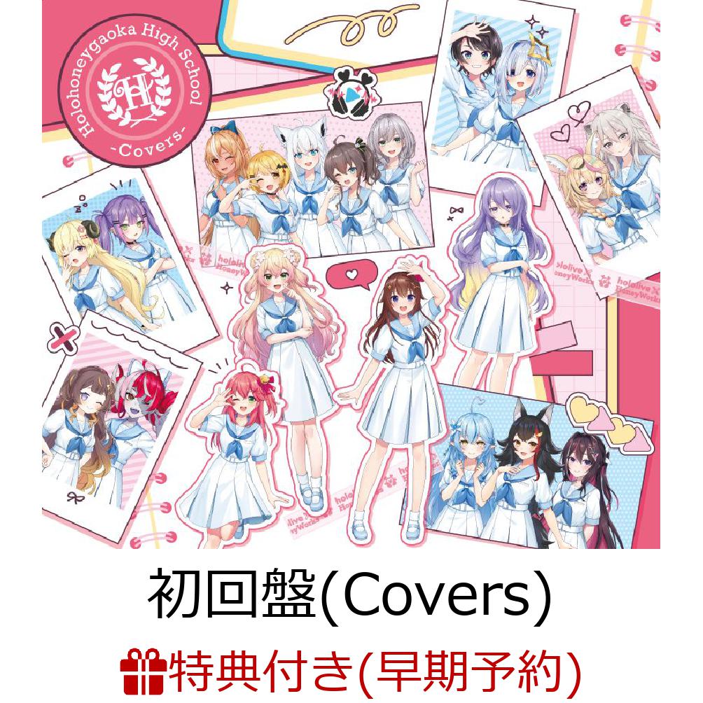 【楽天ブックス限定先着特典+早期予約特典】ほろはにヶ丘高校 -Covers- (初回限定盤(カバー) CD＋オリジナルペットボトルホルダー)(L判ブロマイド2枚セット(絵柄：さくらみこ/戌神ころね)+チェキ風ブロマイドカード(Covers ver.))