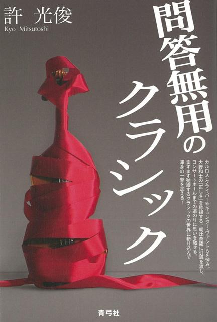 【バーゲン本】問答無用のクラシック