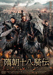 隋朝十八騎伝