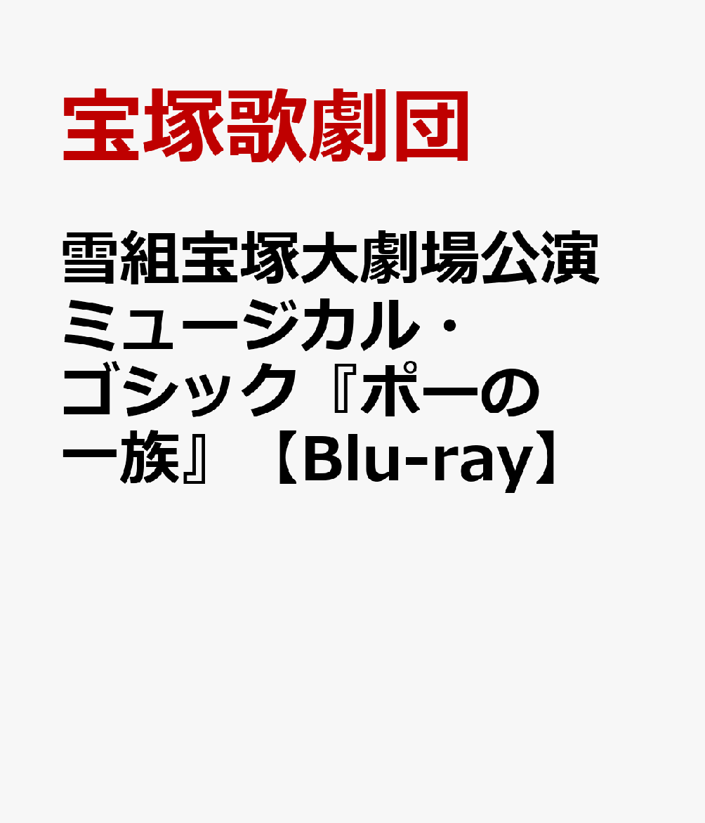 雪組宝塚大劇場公演 ミュージカル・ゴシック『ポーの一族』【Blu-ray】 [ 宝塚歌劇団 ]