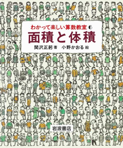 わかって楽しい算数教室（6）