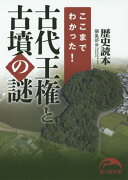 ここまでわかった！　古代王権と古墳の謎