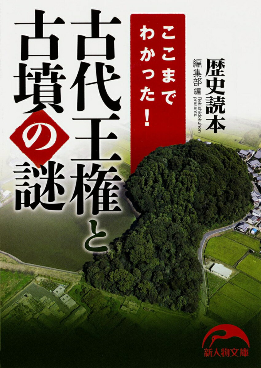 ここまでわかった！　古代王権と古墳の謎