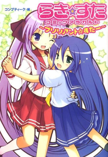 らき・すたコミックアラカルト