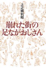 崩れた街の足ながおじさん
