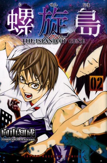 螺旋島（02）