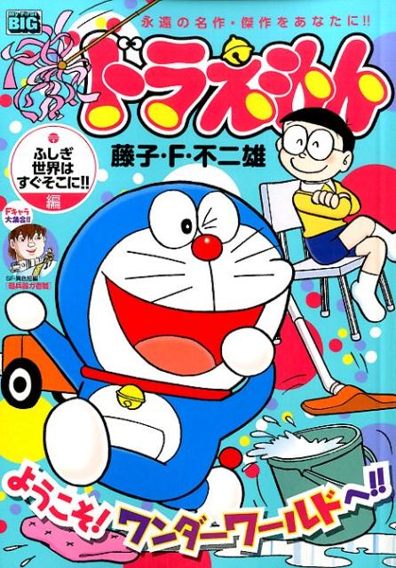 ドラえもん（ふしぎ世界はすぐそこに！！編）