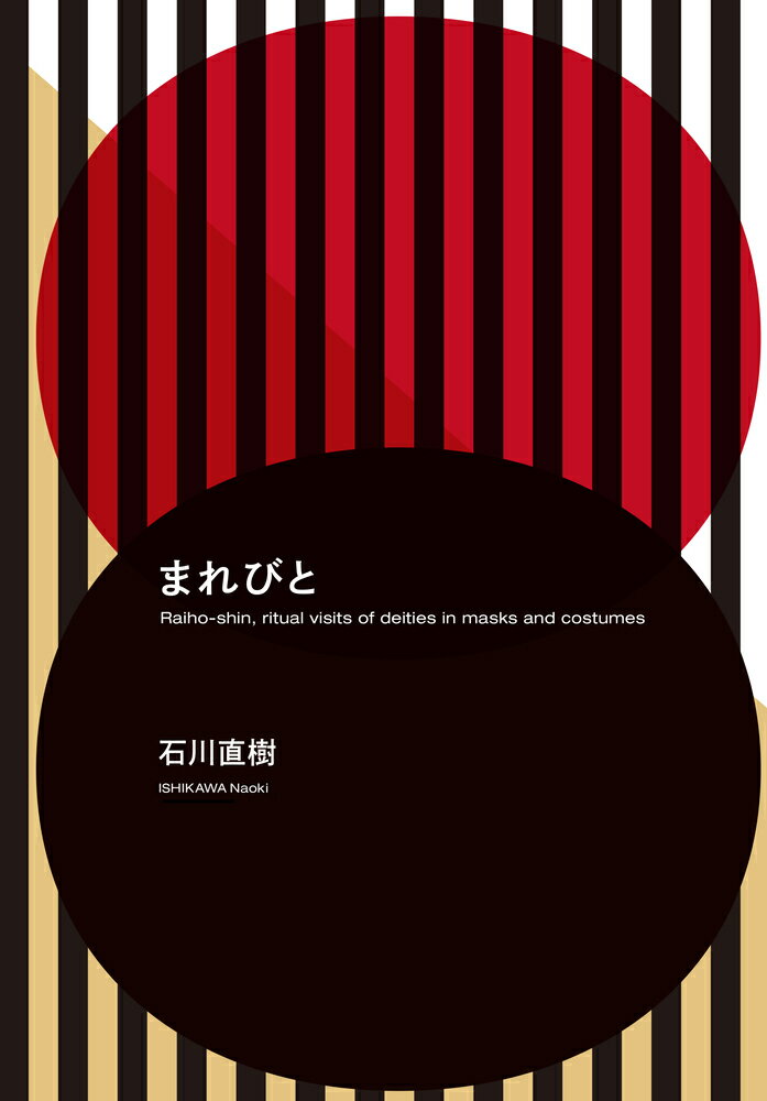 ボゼ、トシドン、トシトイドン、メンドン、メン…石川直樹のカメラが捉えた日本列島の来訪神行事。