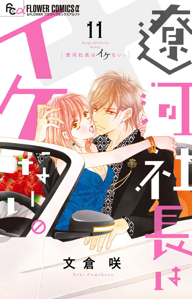遼河社長はイケない。（11） （フラワーコミックス α） [ 文倉 咲 ]