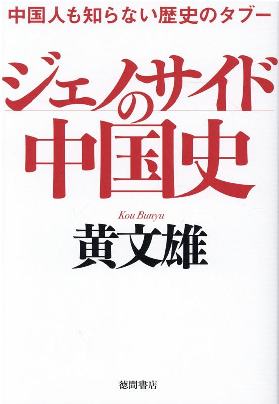 中国人も知らない歴史のタブー ジェノサイドの中国史