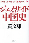 中国人も知らない歴史のタブー　ジェノサイドの中国史