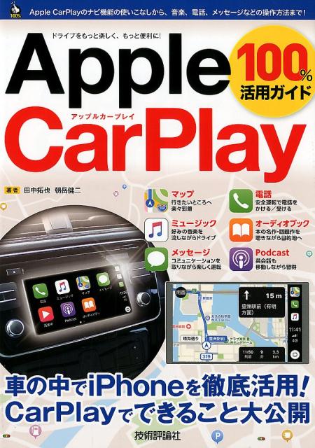 Apple　CarPlay　100％活用ガイド