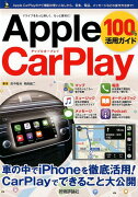 Apple　CarPlay　100％活用ガイド