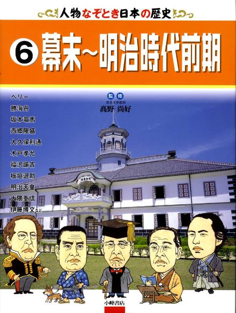 人物なぞとき日本の歴史（6）