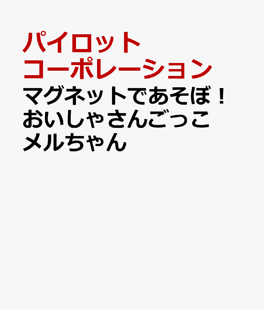 マグネットであそぼ！おいしゃさんごっこメルちゃん