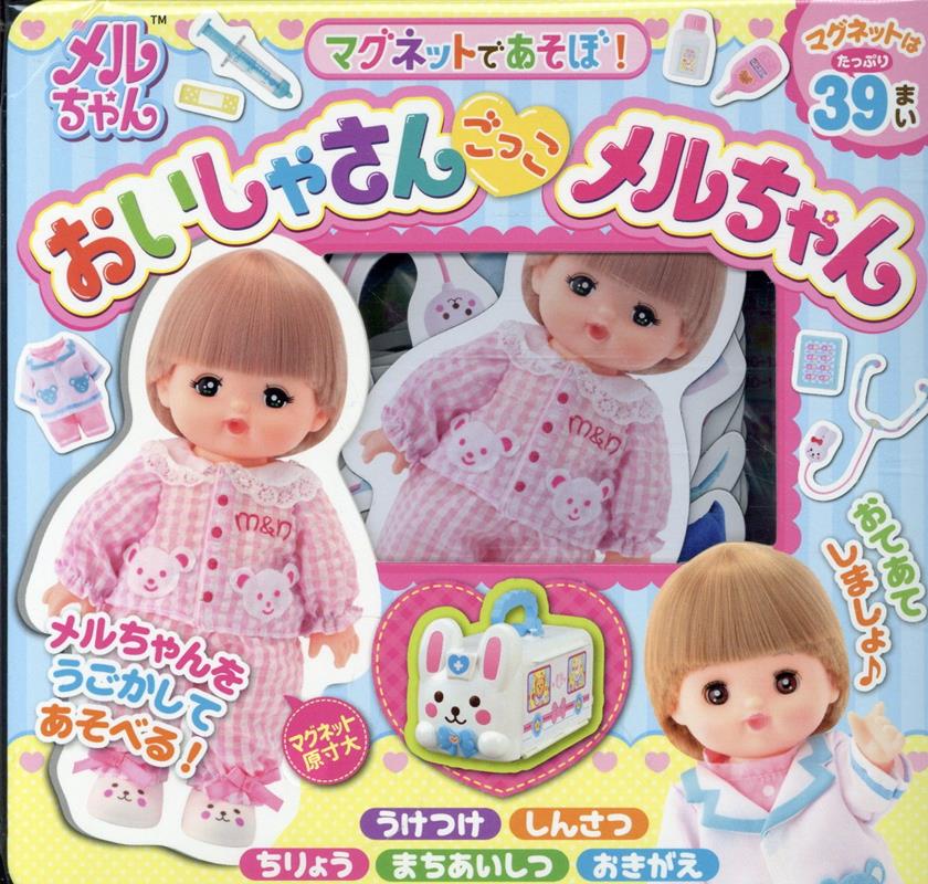 マグネットであそぼ！おいしゃさんごっこメルちゃん ／パイロットコーポレーション （幻冬舎）