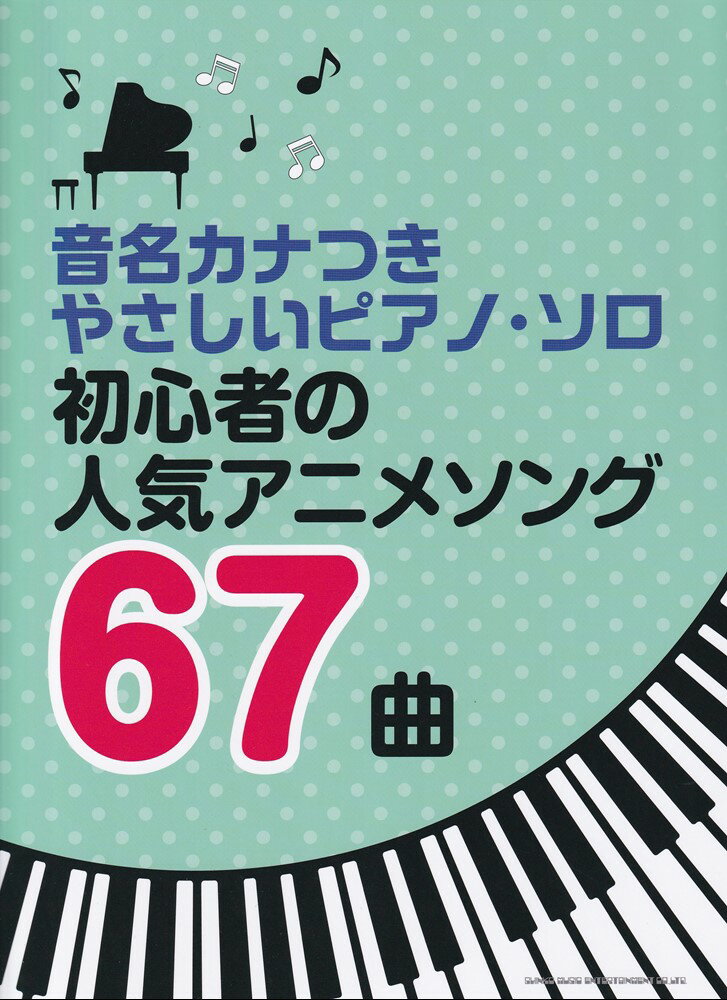 初心者の人気アニメソング67曲 音名カナつき （やさしいピアノ・ソロ） [ クラフトーン（音楽） ]