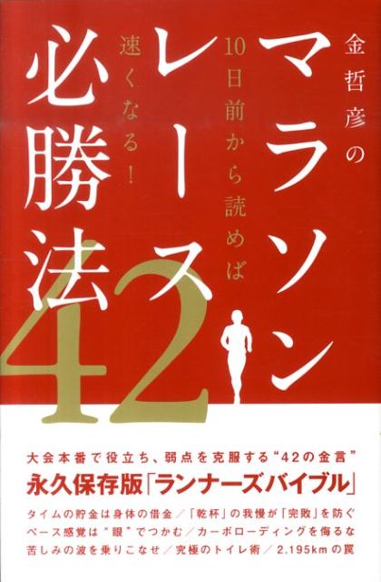 金哲彦のマラソンレース必勝法42 10日前から読めば速くなる [ 金哲彦 ]