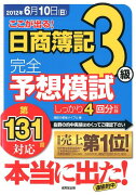 第131回対応ここが出る！日商簿記3級完全予想模試