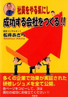 社員をやる気にし成功する会社をつくる！！