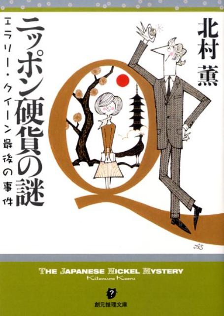 北村薫 アイテム口コミ第9位