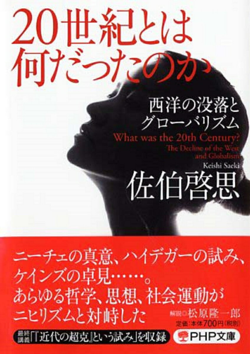 20世紀とは何だったのか 西洋の没落とグローバリズム （PHP文庫） 