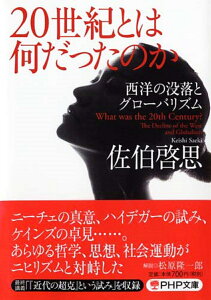 20世紀とは何だったのか 西洋の没落とグローバリズム （PHP文庫） [ 佐伯 啓思 ]