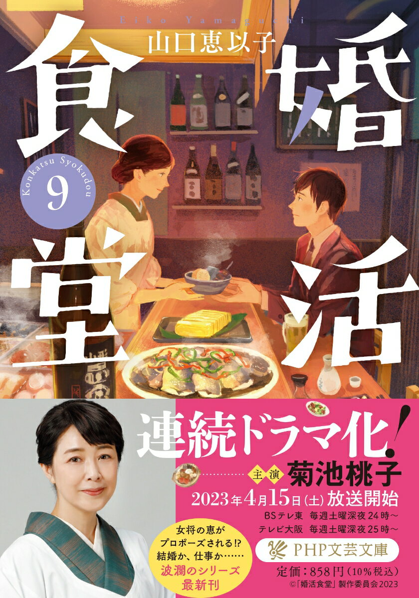 四谷のしんみち通りにあるおでん屋「めぐみ食堂」の女将であり、元占い師の恵は、人と人とのご縁が見える。常連客の友人で介護士の山添ありさは、十年越しの恋をなかなか終わらせることができずにいた。一方、恵は、初めて来店した社会福祉法人の経営者から心を寄せられるが…。ヤムウンセン風サラダ、シラスと空豆のアヒージョ、ピリ辛トマトトッポギなど、新メニューも続々登場の人気シリーズ第９弾！