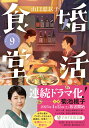 婚活食堂9 （PHP文芸文庫） [ 山口 恵以子 ]