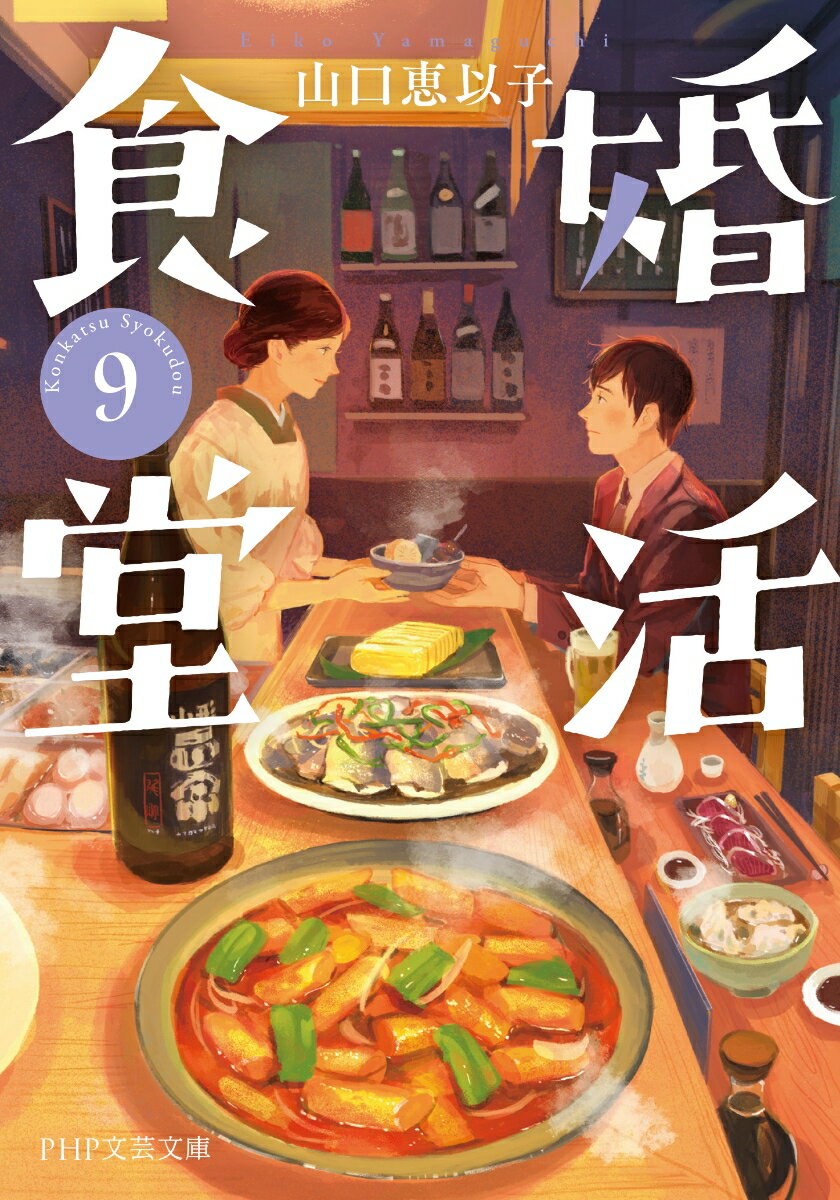 婚活食堂9 (PHP文芸文庫) [ 山口 恵以子 ]の紹介画像2