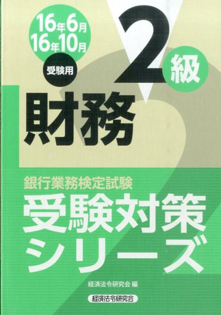 銀行業務検定試験財務2級受験対策シリーズ（2016年6月・10月受験用）