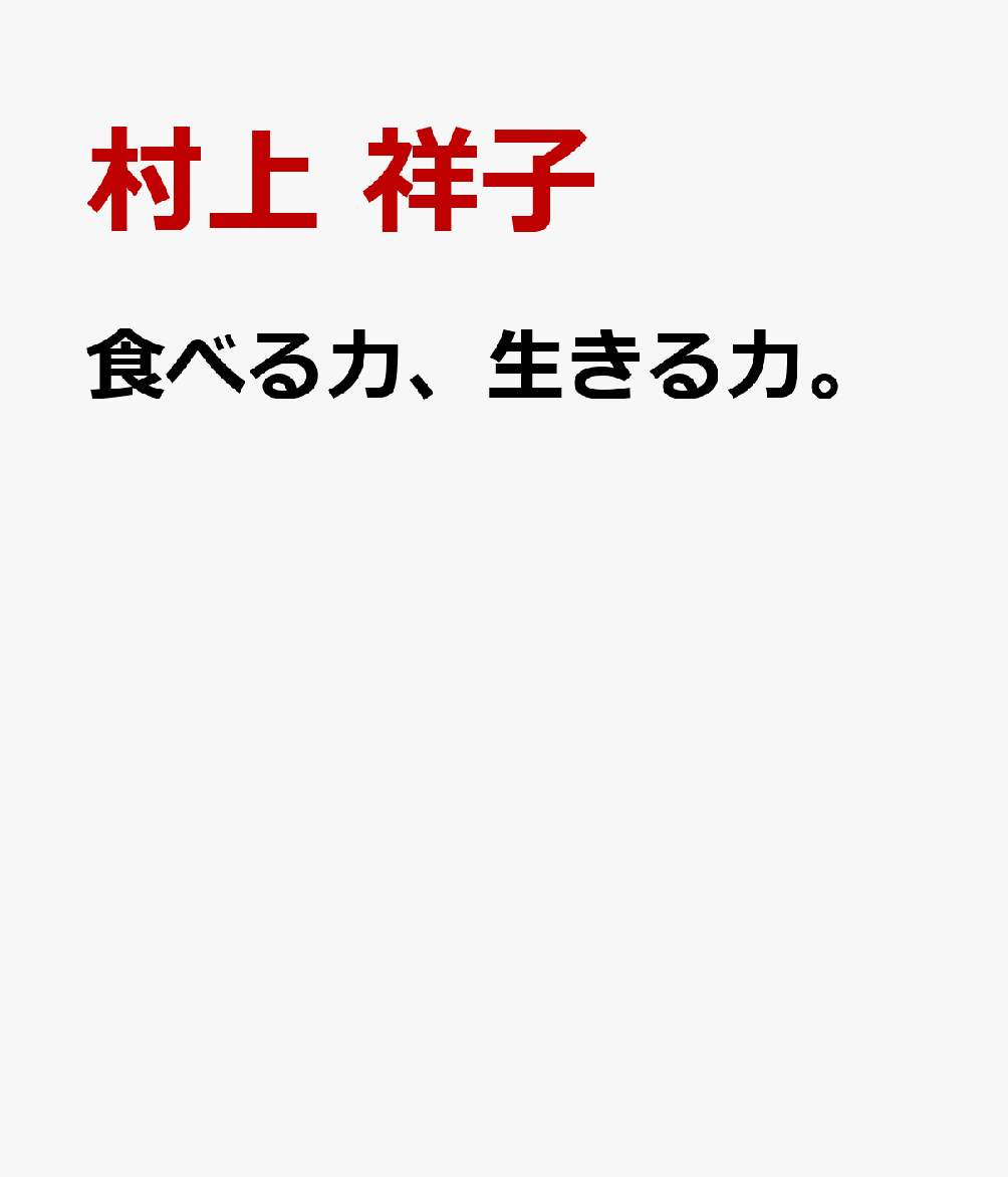 食べる力、生きる力。