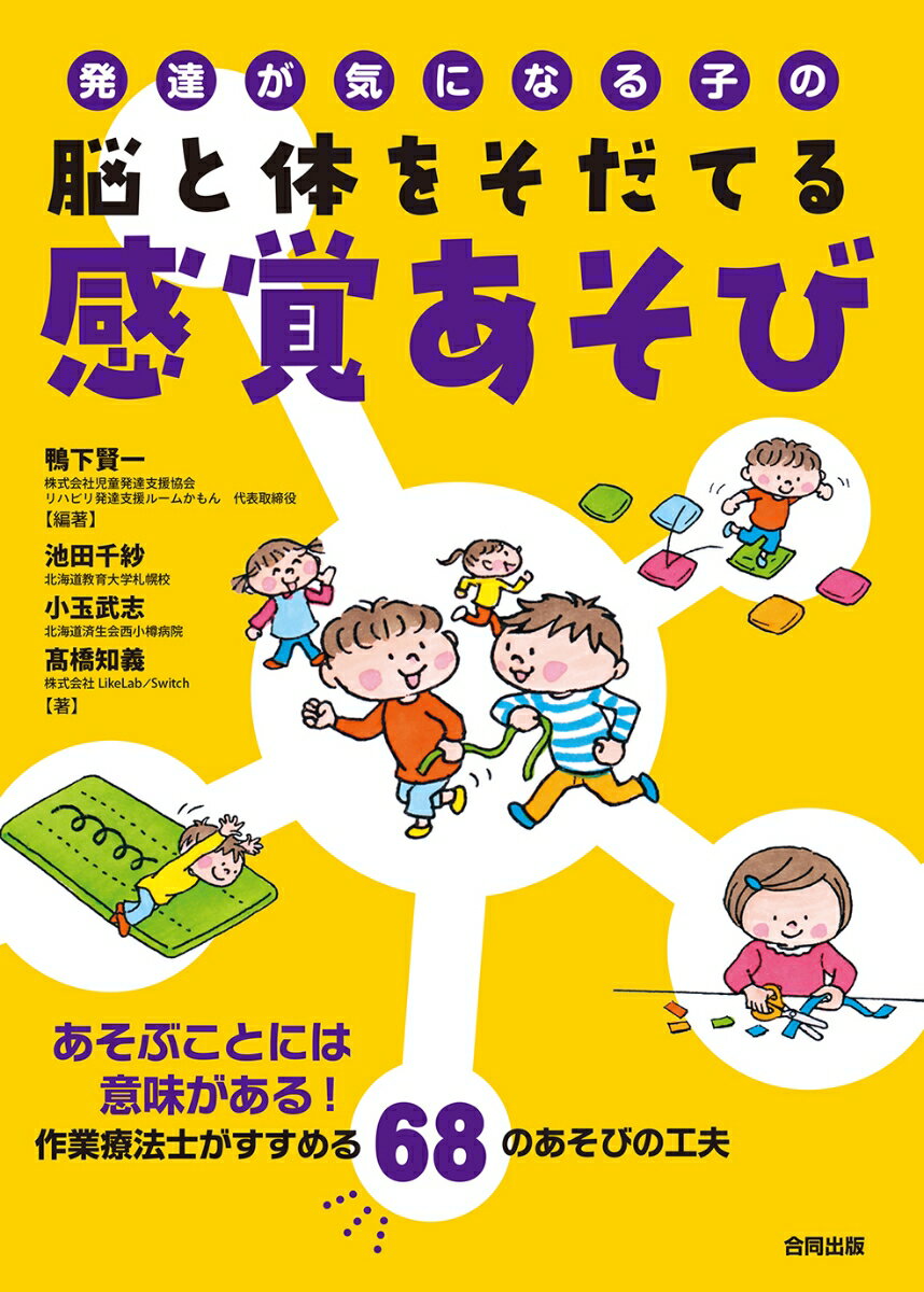 発達が気になる子の脳と体をそだてる感覚あそび