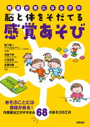 発達が気になる子の脳と体をそだてる感覚あそび